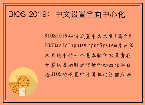 BIOS 2019：中文设置全面中心化