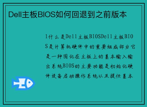Dell主板BIOS如何回退到之前版本
