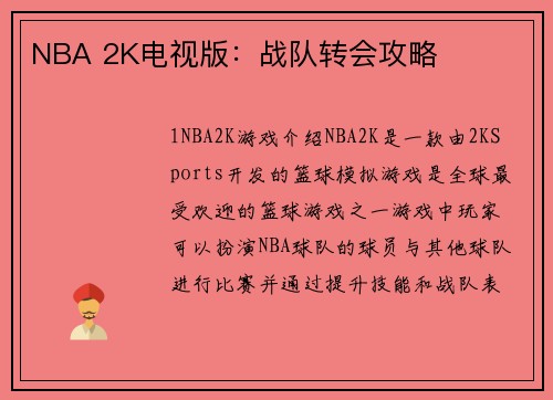 NBA 2K电视版：战队转会攻略