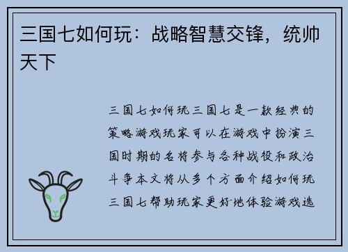 三国七如何玩：战略智慧交锋，统帅天下