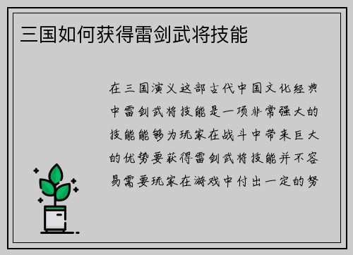 三国如何获得雷剑武将技能