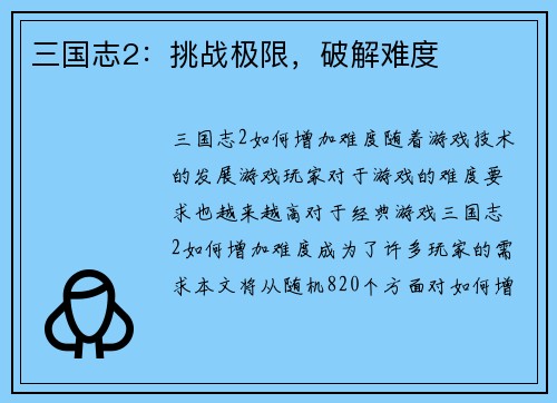 三国志2：挑战极限，破解难度