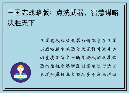 三国志战略版：点洗武器，智慧谋略决胜天下