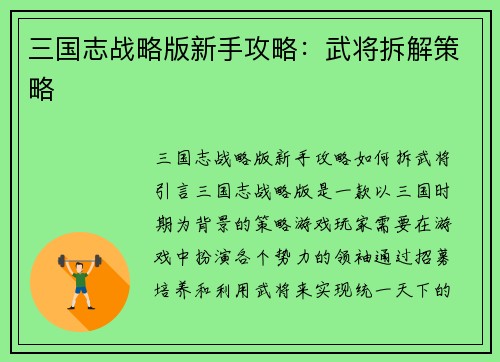 三国志战略版新手攻略：武将拆解策略