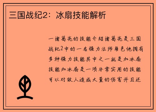 三国战纪2：冰扇技能解析