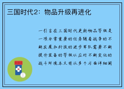 三国时代2：物品升级再进化