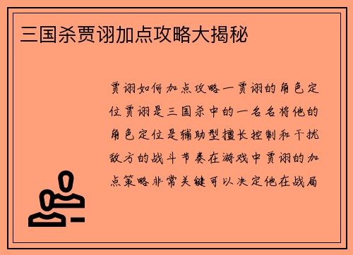 三国杀贾诩加点攻略大揭秘