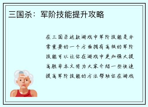 三国杀：军阶技能提升攻略