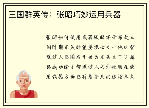 三国群英传：张昭巧妙运用兵器