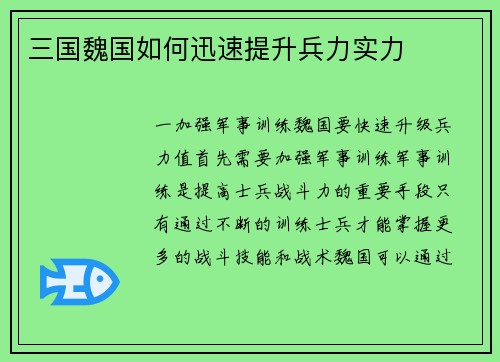 三国魏国如何迅速提升兵力实力