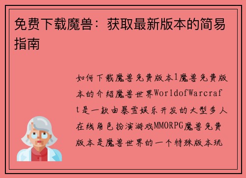 免费下载魔兽：获取最新版本的简易指南
