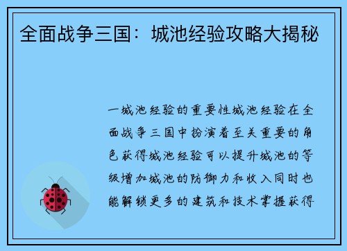 全面战争三国：城池经验攻略大揭秘