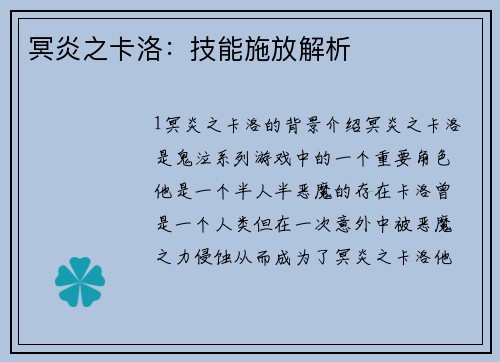 冥炎之卡洛：技能施放解析
